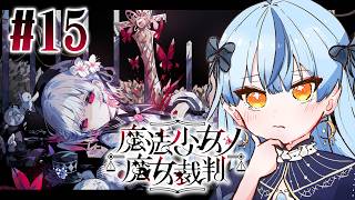 【 魔法少女ノ魔女裁判 】#15 どこまでも続く魔女裁判【にじさんじ / 珠乃井ナナ】