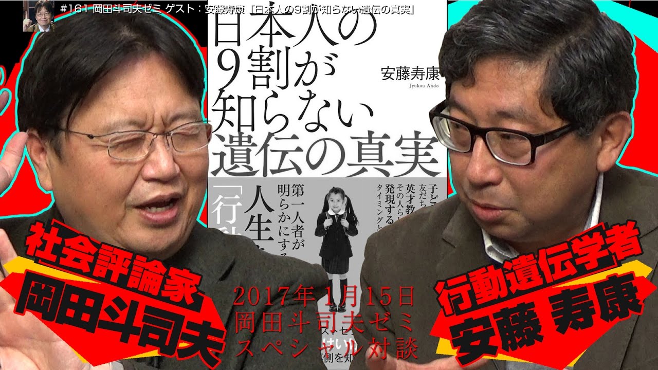 岡田斗司夫ゼミ 161 17 1 遺伝格差時代到来 能力は生まれる前から決まっているのか 受け継いだ特異な遺伝1 があれば99 の努力は必要ないのか 対談 安藤寿康 行動遺伝学者 Youtube