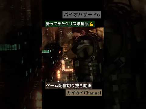 バイオハザード6(帰ってきたクリス隊長)#バイオハザード6 #biohazard6 #ゲーム実況 #ゲーム配信 #切り抜き #クリス #shorts