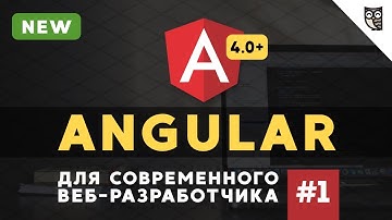 Angular курс - #1 - Как начать работать (script tag)