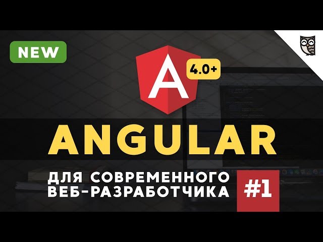 Angular курс - #1 - Как начать работать (script tag)