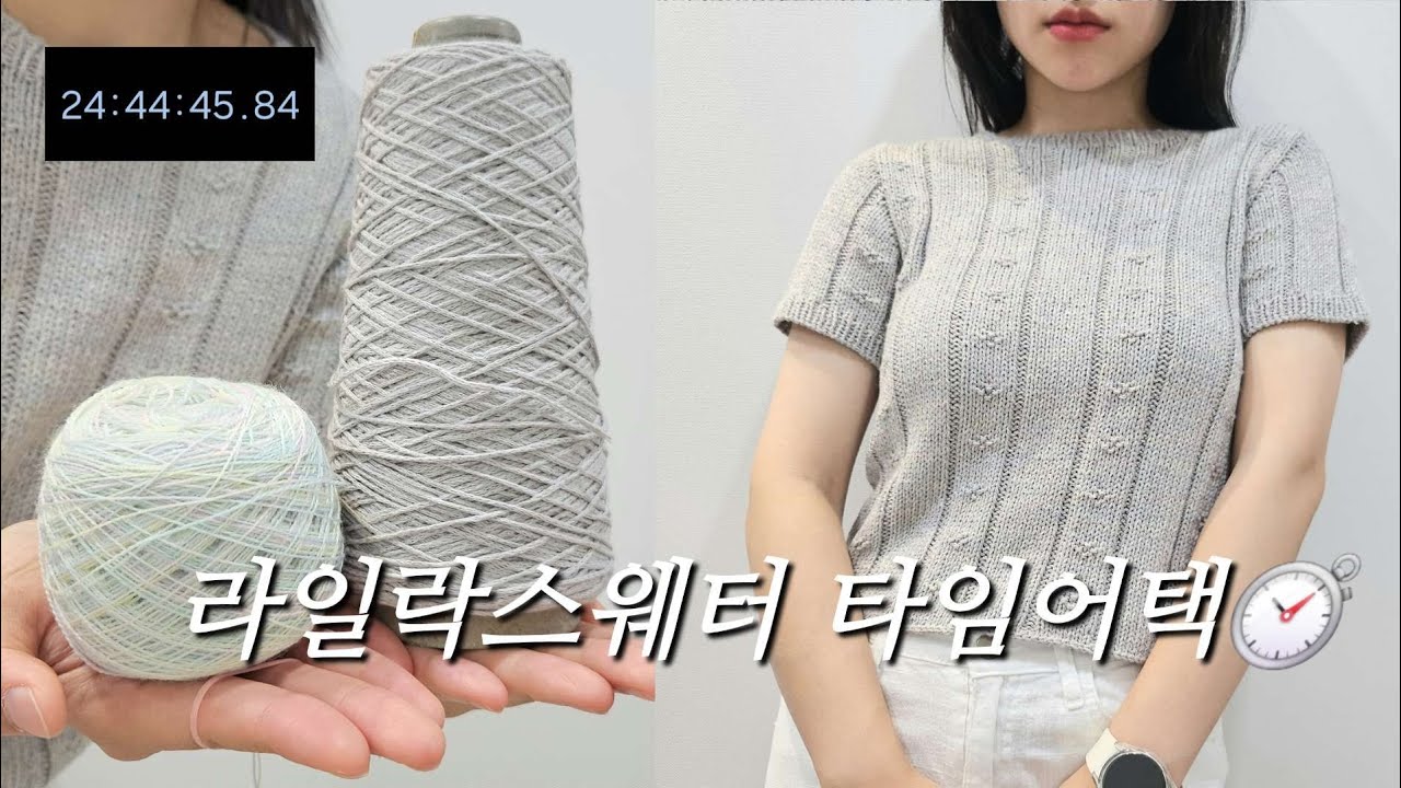 뜨개로그 | 24시간 만에 뜨는 라일락스웨터, 뜨개로 타임어택⏱️하는 사람? 저요 🖐