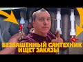 Безбашенный сантехник ищет заказы, заказчики в шоке