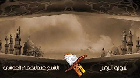 سورة الزمر الشيخ عبدالرحمن العوسي