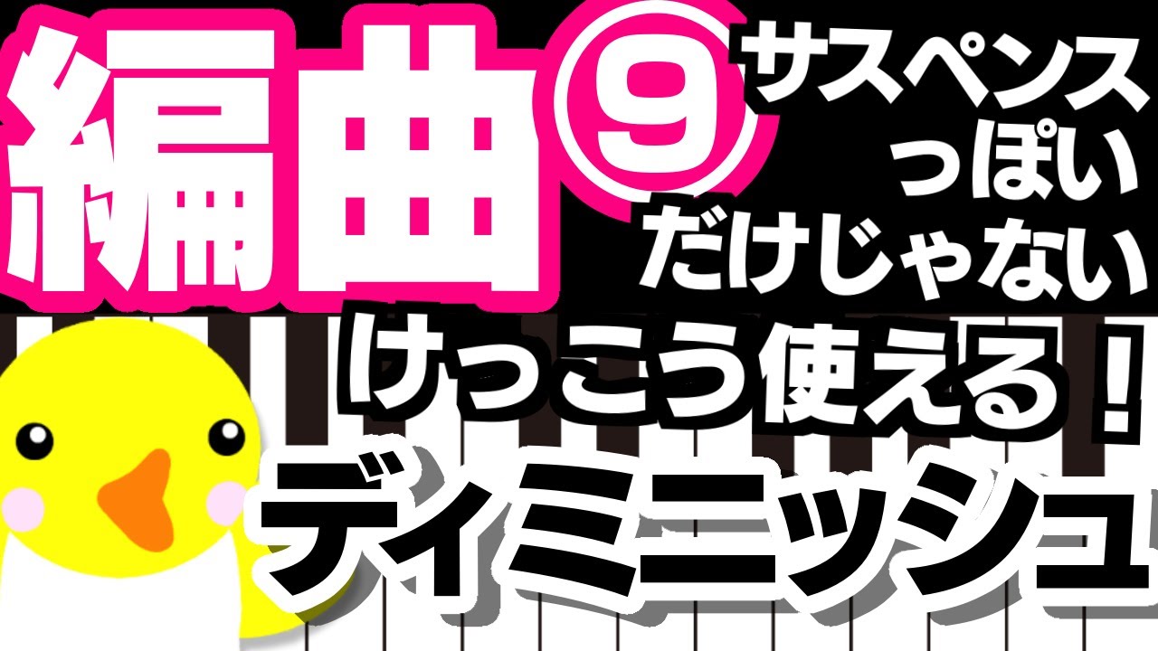 編曲 #9【サスペンスっぽいだけじゃない！】ディミニッシュ【使い方・サンプル曲】