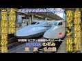 元新幹線運転士 神業! 本領発揮 2024ver. 東海道新幹線 N700A のぞみ 東京 - 名古屋 開業60周年 記念 JR東海 リニア・鉄道館 N700 シミュレーター