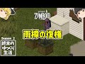 【ProjectZomboid シーズン2】#10 終末のゆっくり生活【ゆっくり実況】