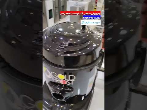 جاروبرقی گلدفراست 