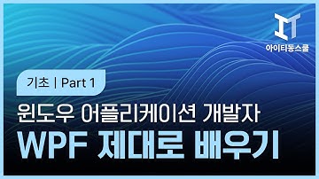 윈도우용 어플리케이션 개발자를 위한 WPF 제대로 배우기 기초 Part 1