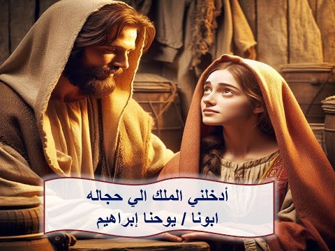 ادخلنى الملك إلى حجاله ـ ابونا يوحنا إبراهيم