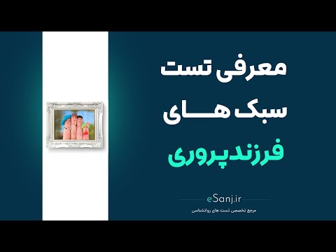 تصویری: چهار سبک فرزندپروری