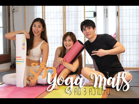 Yoga mats review รีวิว เสื่อโยคะ 2021