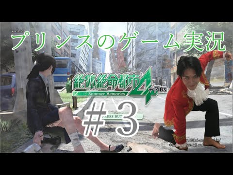 プリンスのゲーム実況【絶体絶命都市４plus】＃３