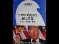 アメリカ大統領を操る黒幕　馬淵睦夫著