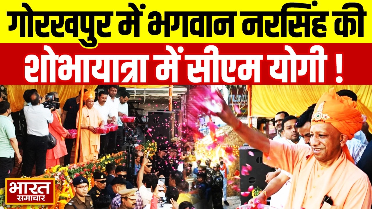 गोरखपुर में भगवान नरसिंह की शोभायात्रा में सीएम योगी, होली की दी बधाई!