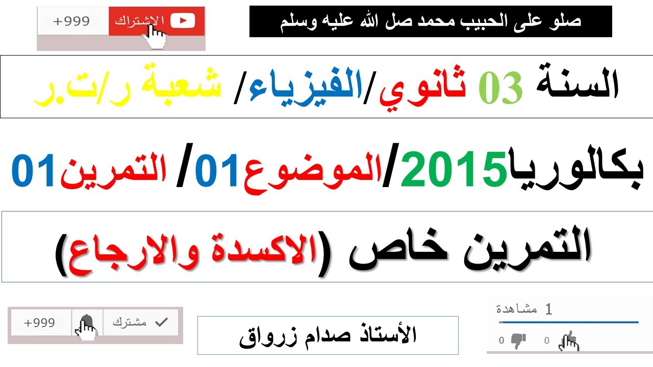 حل بكالوريا 2015 مادة الفيزياء شعبة رياضيات وتقني رياضي