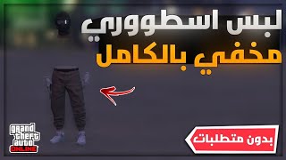 اقوى لبس مخفي بالكامل ??  ( بطن و يد ) (سولو + بدون متطلبات ) لحق لايفوتك  ا قراند ٥