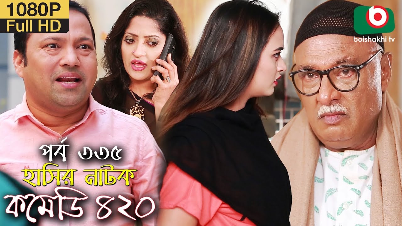 হাসির নতুন নাটক - কমেডি ৪২০ | Bangla Natok Comedy 420 EP 335 | AKM Hasan, Ahona, Jamil- Serial Drama