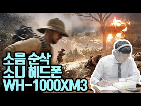 주변 소음이 싹 사라지는 마술 헤드폰이 있다?[소니 WH-1000XM3]
