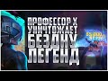 Профессор X УНИЧТОЖАЕТ БЕЗДНУ ЛЕГЕНД | Марвел: Битва Чемпионов | Ex. Quake & Omega Red one shot