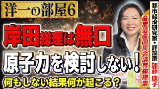 【エネルギー問題の現状】どの論点も同じ終着点？結局何もしない岸田総理の電力問題が浮き彫りになる…⑥【洋一の部屋】髙橋洋一×加藤康子