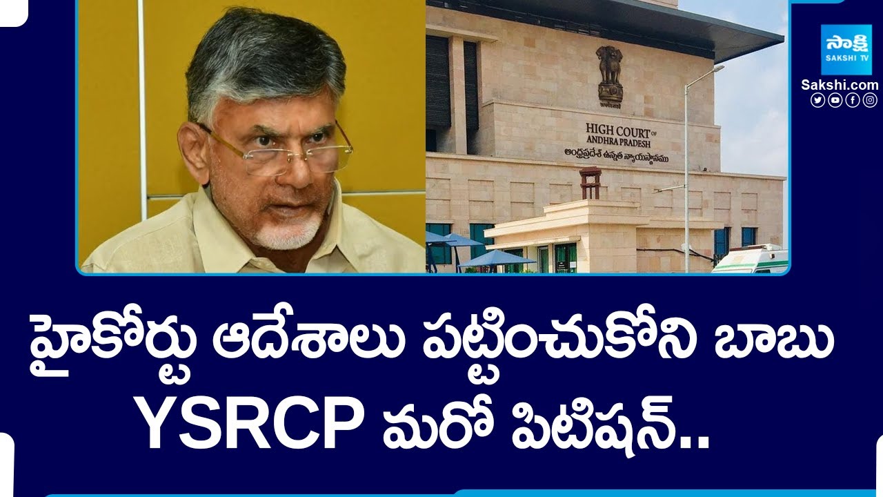 YSRCP File Another Lunch Motion Petition In High Court Chandrababu ysrcp-file-another-lunch-motion-petition-in-high-court-chandrababu