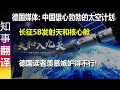 德国媒体: 中国雄心勃勃的太空计划 长征5B发射天和核心舱 | 德国读者羡慕嫉妒得不行!