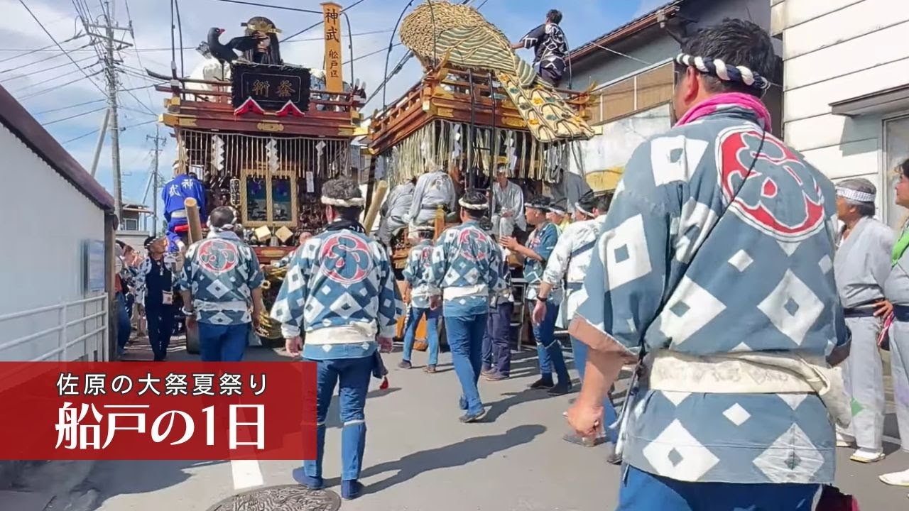 佐原の大祭夏祭り 船戸の1日 2025年7月