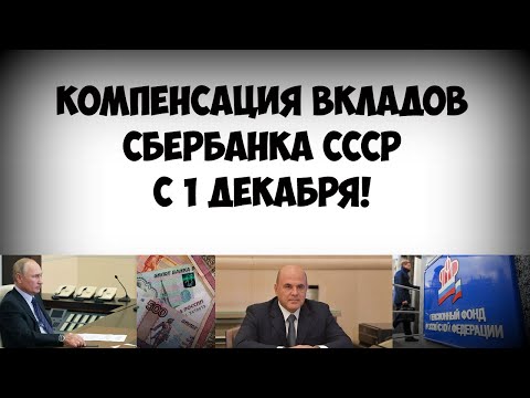 Компенсация вкладов Сбербанка СССР с 1 декабря! Будет или нет