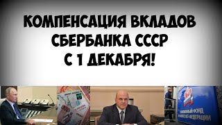 Компенсация вкладов Сбербанка СССР с 1 декабря! Будет или нет