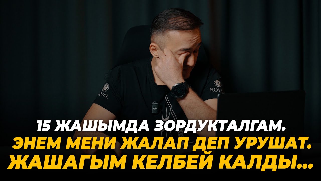 15 жашымда зордукталгам. Энем мени жалап деп урушат. Жашагым келбей калды…