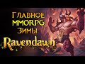 MMORPG которое нельзя пропускать Ravendawn Online от Living Phoenix Entertainment