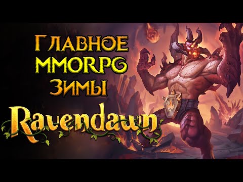 Видео: MMORPG которое нельзя пропускать Ravendawn Online от Living Phoenix Entertainment