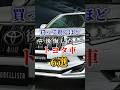 買って驚くほど後悔したトヨタ車6選#車好き#ドライブ #高級車 #車#会社#トヨタ