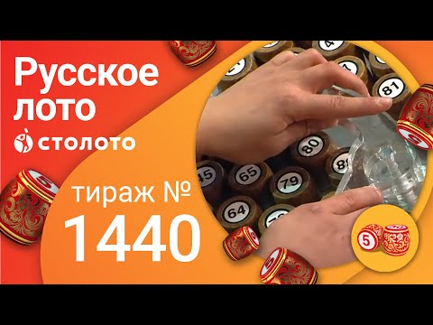 Русское лото 15.05.22 тираж № 1440 от Столото