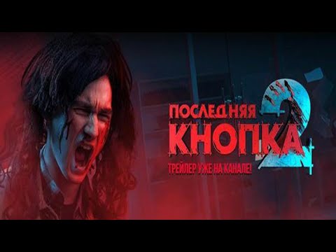 Видео: ПОСЛЕДНЯЯ КНОПКА 2 ► ТРЕЙЛЕР 