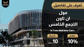 مول ان تاون التجمع الخامس | محلات ومكاتب إدارية للبيع | In Town Mall New Cairo - نيو تاون العقارية