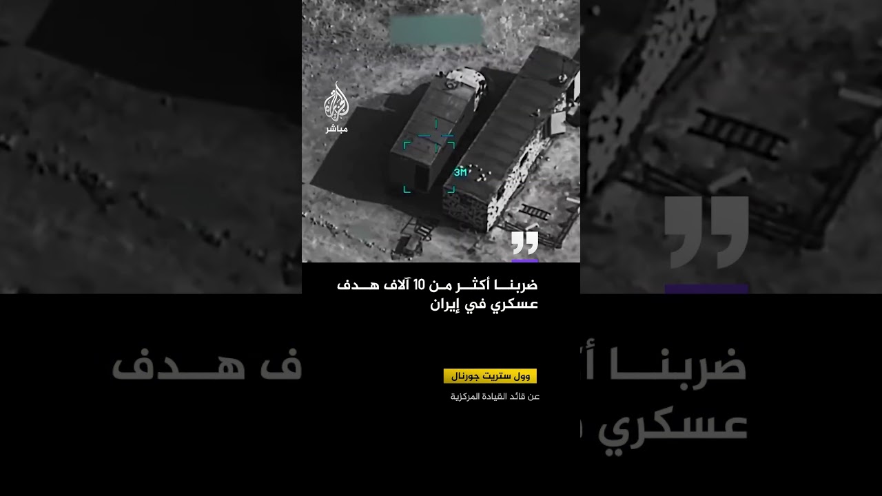 وول ستريت جورنال عن قائد القيادة المركزية: ضربنا أكثر من 10 آلاف هدف عسكري في إيران