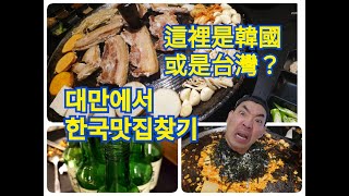 台灣最好吃的韓國烤肉！(目前啦...哈哈哈)｜假種元食堂 