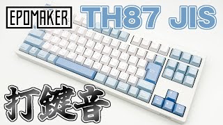 Epomaker TH87 JIS レビュー】日本語配列で使える高コスパ無線