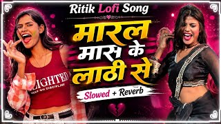 #VIDEO | मरल माश के लाठी से | Slowed   Reverb | Sanjay Pandey & Antra Singh | Lofi 2026