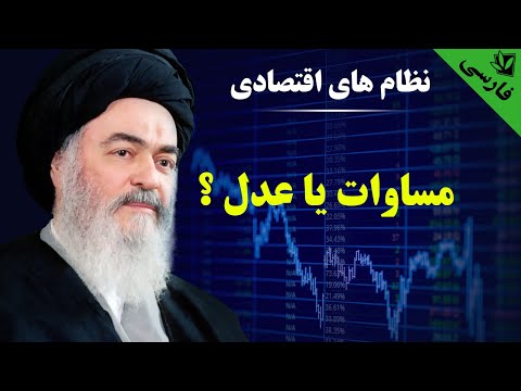 نظام های اقتصادی - مساوات یا عدل؟ - آیت الله العظمی سید محمد حسینی شیرازی رحمه الله