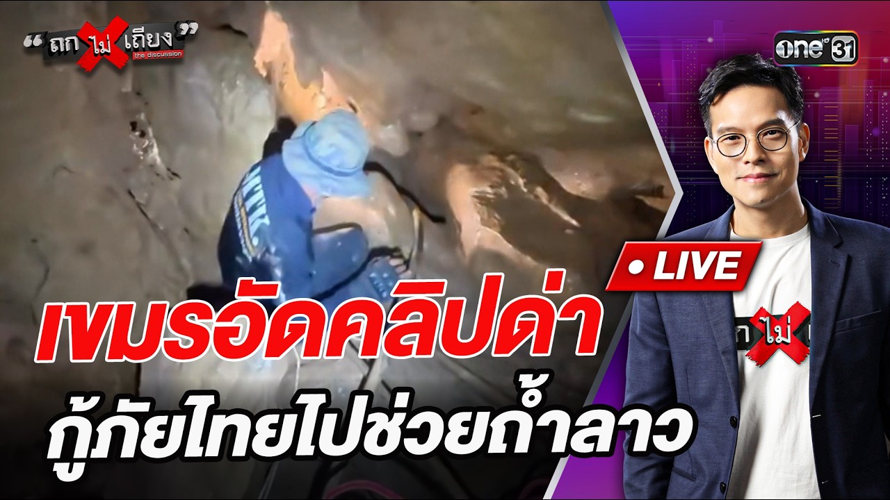 เขมรอัดคลิปด่า กู้ภัยไทยไปช่วยถ้ำลาว l Highlight ถกไม่เถียง  | 28 พ.ค.69 | one31