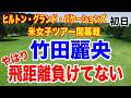 【米女子ゴルフツアー】ヒルトン・グランド・バケーションズ・トーナメント・オブ・チャンピオンズ初日の結果 古江彩佳 笹生優花 竹田麗央