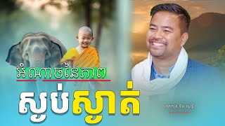 អំណាចនៃភាពស្ងប់ស្ងាត់ | The power within | NOEM Chhunny