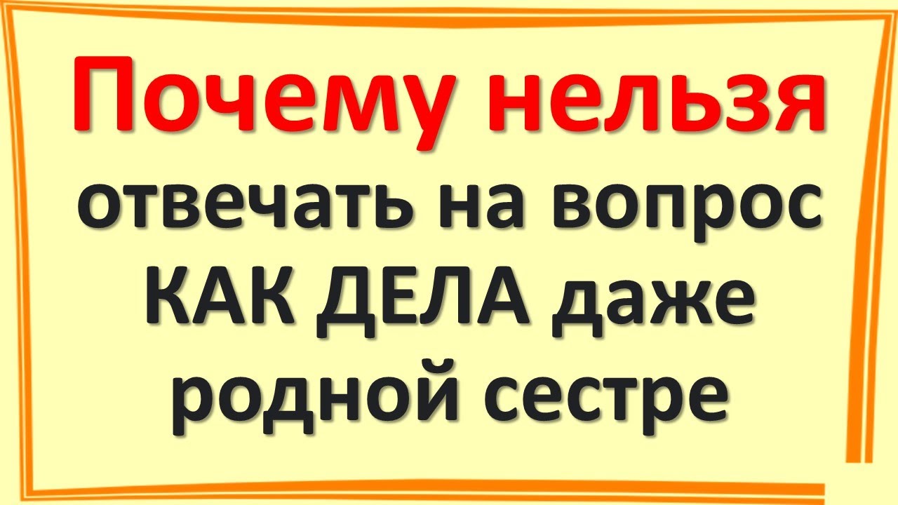 Как отвечать на вопрос 