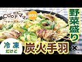 栄養丸ごといただきますっ！【ホットプレートで野菜いっぱい！炭火手羽焼き】　COOPママのサポートクッキング③