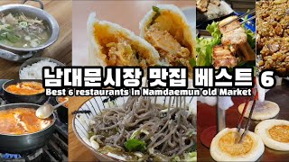 남대문시장 맛집 베스트 6, 남대문시장 상인들에게 길게는 60년 동안 맛집으로 인기가 있는 진짜 맛집! Best 6 restaurants in Namdemun old market