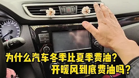 汽车冬天开暖风费油吗？为什么冬天的油耗比夏天高？一次讲清楚！【小韩修车】 - 天天要闻