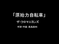 【カラオケ】原始力自転車/ザ・クロマニヨンズ【実演奏】